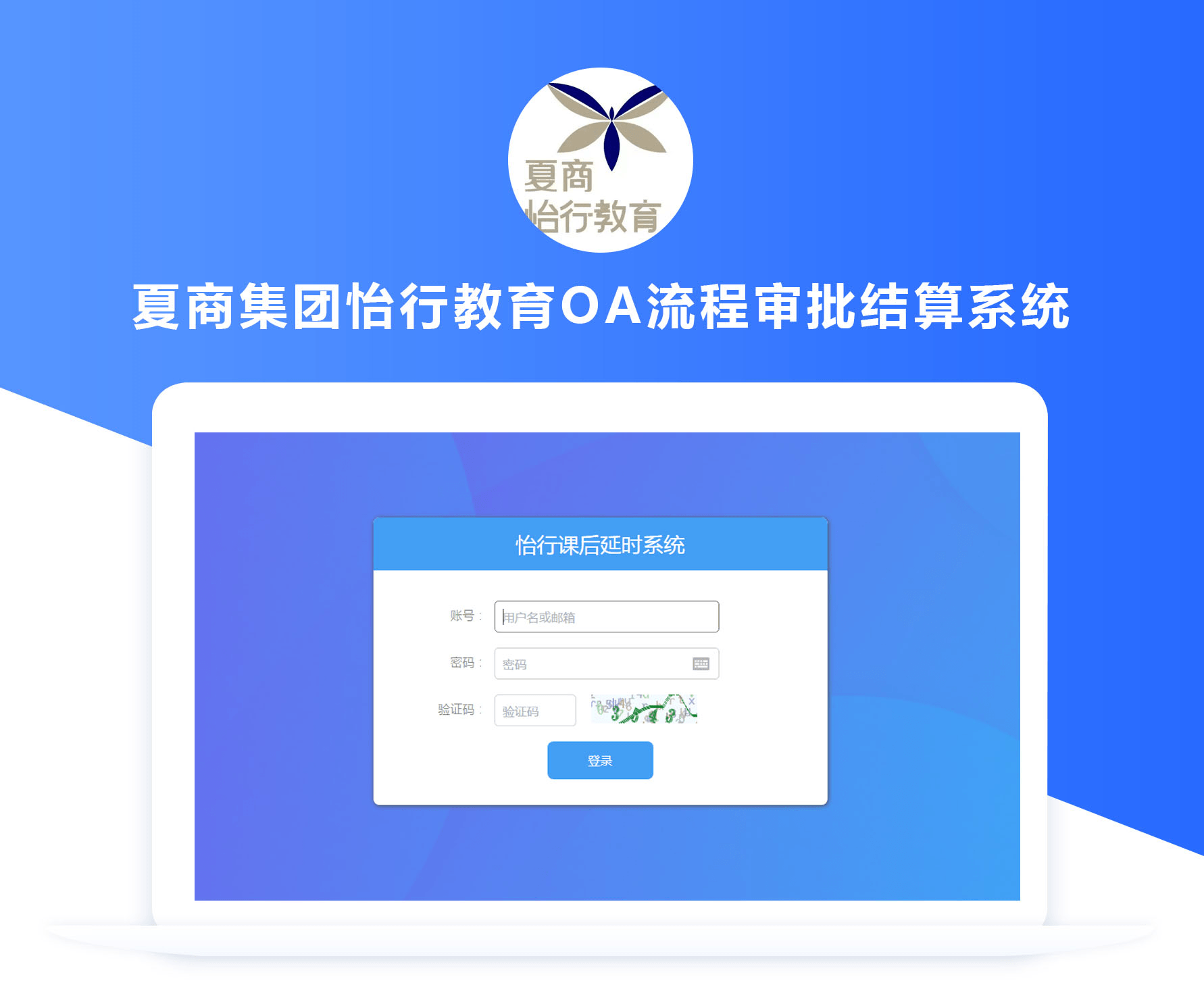 夏商集團OA流程審批結(jié)算系統(tǒng)